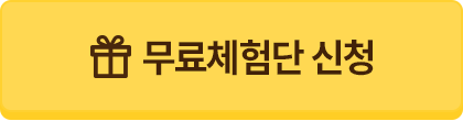 무료 체험단 신청