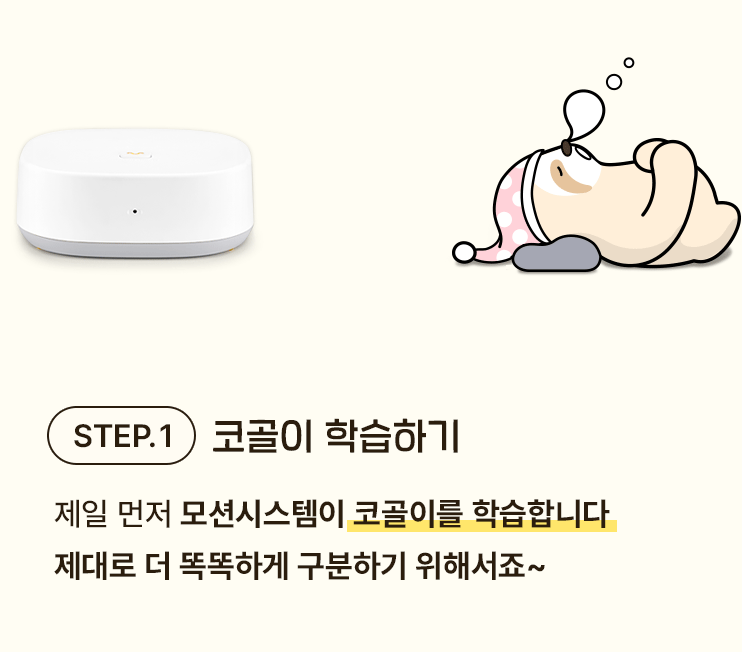 STEP.1 코골이 학습하기 - 제일 먼저 모션시스템이 코골이를 학습합니다. 제대로 더 똑똑하게 구분하기 위해서죠~