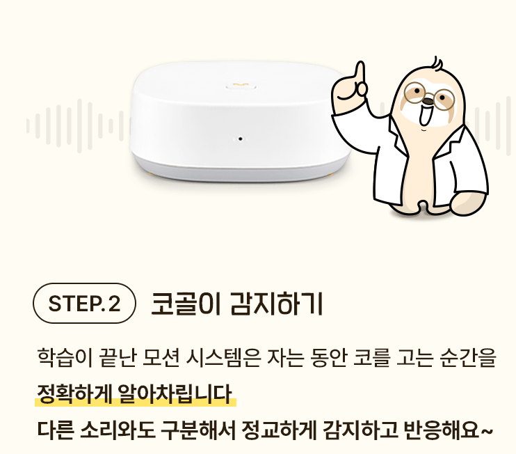 STEP.2 코골이 감지하기 - 학습이 끝난 모션 시스템은 자는 동안 코를 고는 순간을 정확하게 알아차립니다. 다른 소리와도 구분해서 정교하게 감지하고 반응해요~