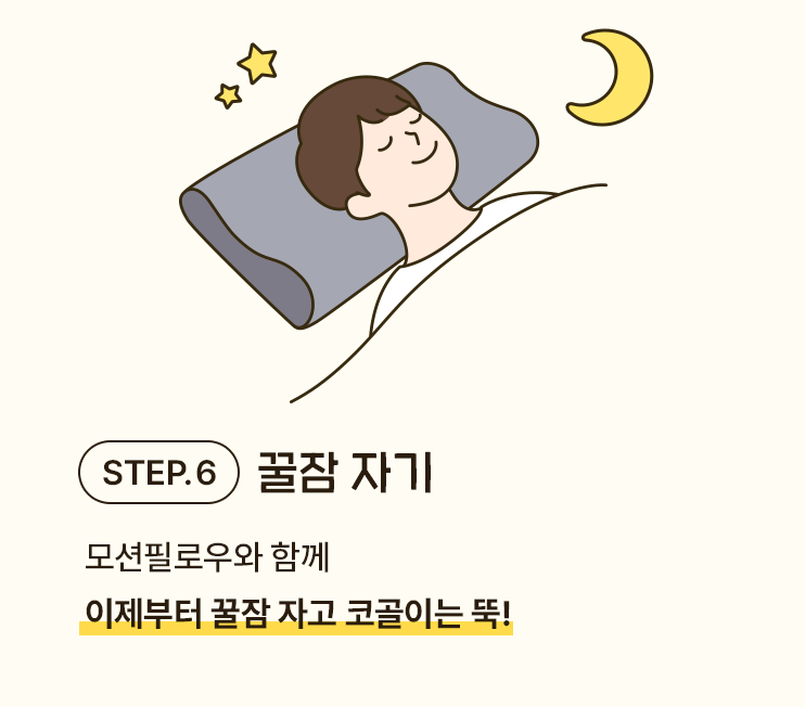 STEP.6 꿀잠 자기 - 모션필로우와 함께 이제부터 꿀잠 자고 코골이는 뚝!