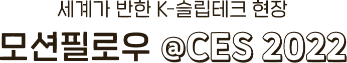 세계가 반한 K-슬립테크 현장 모션필로우 @CES 2022