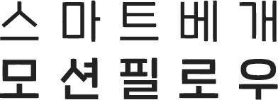 스마트 베개 모션필로우