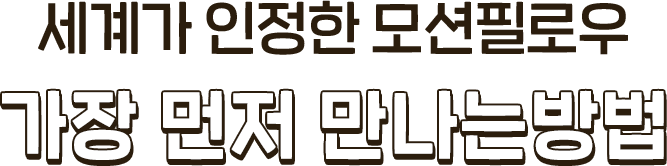 세계가 인정한 모션필로우 가장 먼저 만나는 방법