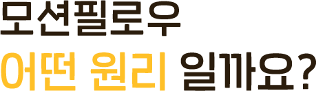 모션필로우 어떤 원리 일까요?