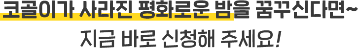 코골이가 사라진 평화로운 밤을 꿈꾸신다면~ 지금 바로 신청해 주세요!