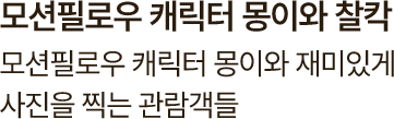 모션필로우 캐릭터 몽이와 재미있게 사진을 찍는 관람객들