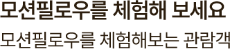 모션필로우를 체험해보는 관람객