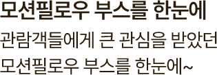관람객들에게 큰 관심을 받았던 모션필로우 부스를 한눈에~