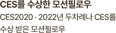 CES2020/2022년 두차례나 CES를 수상 받은 모션필로우