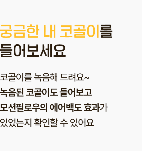 궁금한 내 코골이를 들어보세요. 코골이를 녹음해 드려요~ 녹음된 코골이도 들어보고 모션필로우의 에어백도 효과가 있었는지 확인할 수 있어요.