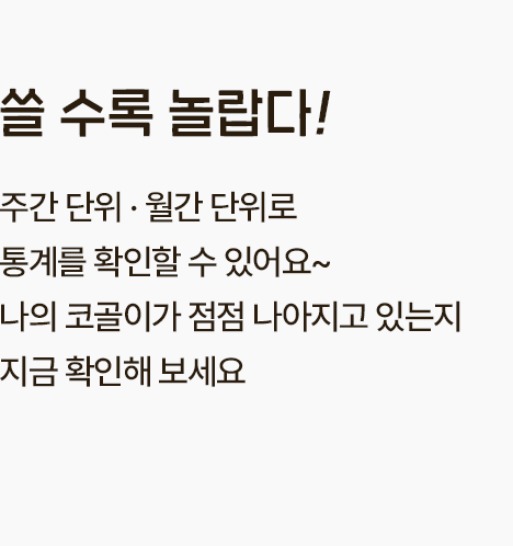 쓸 수록 놀랍다! 주간 단위/월간 단위로 통계를 확인할 수 있어요~ 나의 코골이가 점점 나아지고 있는지 지금 확인해 보세요.