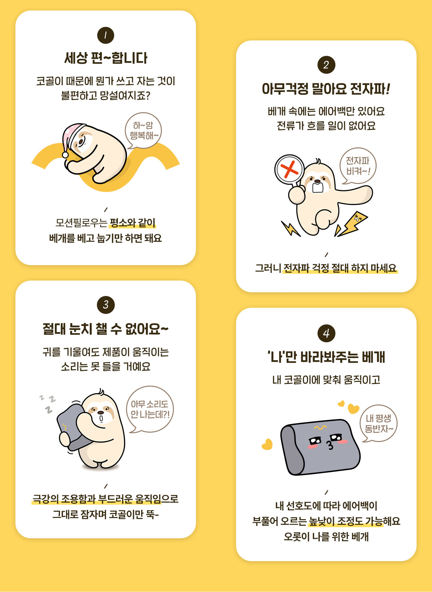 1.세상 편~합니다. 2.아무걱정 말아요 전자파! 3.절대 눈치 챌 수 없어요~ 4.나만 바라봐주는 베개