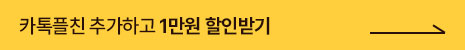 카톡플친 추가하고 1만원 할인받기