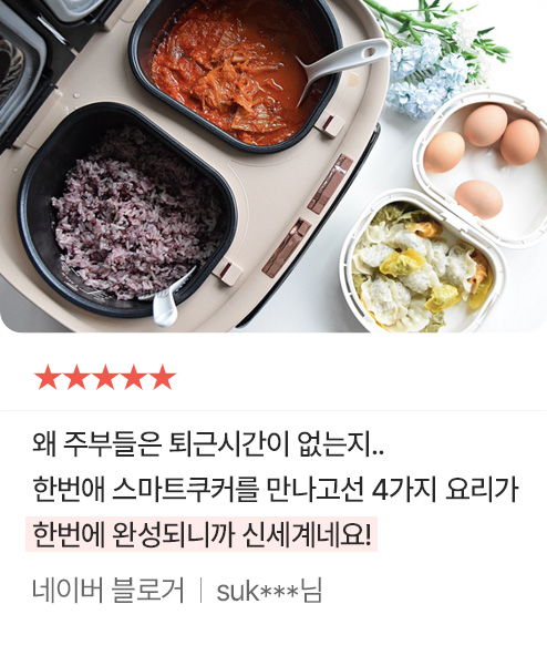 왜 주부들은 퇴근시간이 없으니.. 한번애 스마트쿠커를 만나고선 4가지 요리가 한버에 완선되니까 신세계네요! - 네이버 블로거 | suk***님