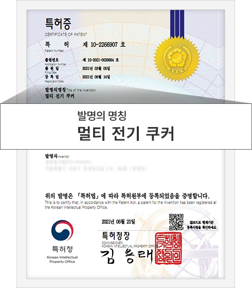 특허 제 10-2266907호 : 발명의 명칭 - 멀티 전기 쿠커