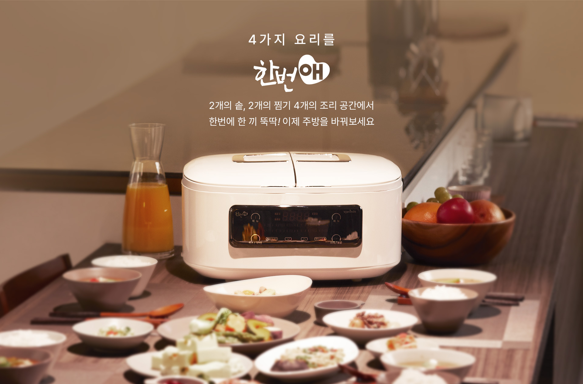 4가지 요리를 한번애 2개의 솥, 2개의 찜기 4개의 조리 공간에서 한번에 한 끼 뚝딱! 이제 주방을 바꿔주세요.