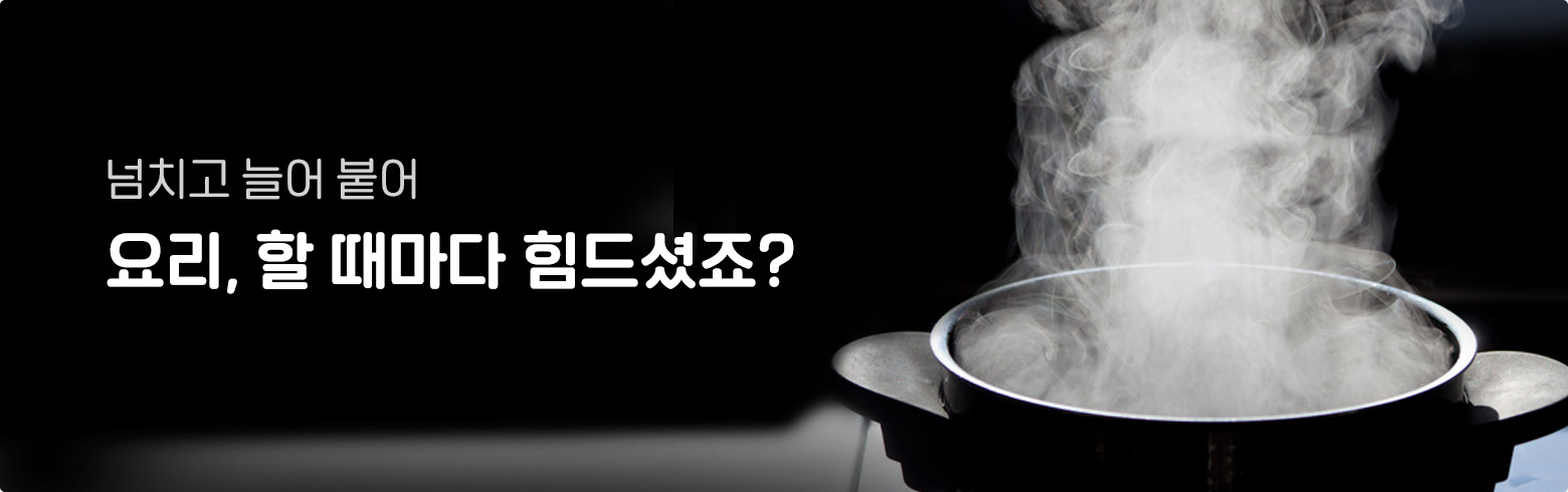 넘치고 늘어 붙어 요리, 할 때마다 힘드셨죠?