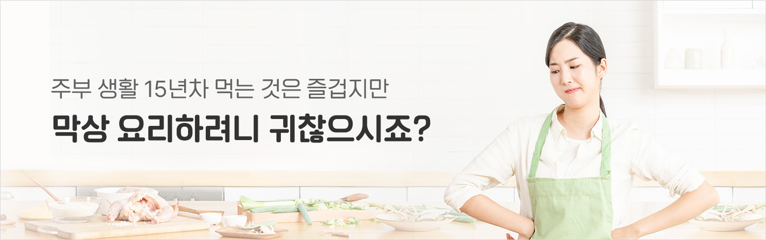 주부 생활 15년차 먹는 것은 즐겁지만 막상 요리하려니 귀찮으시죠?