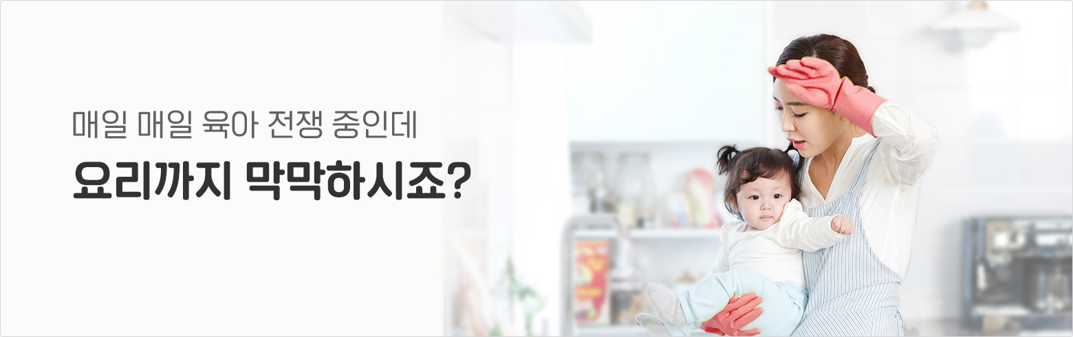 매일 매일 육아 전쟁 중인데 요리까지 막막하시죠?