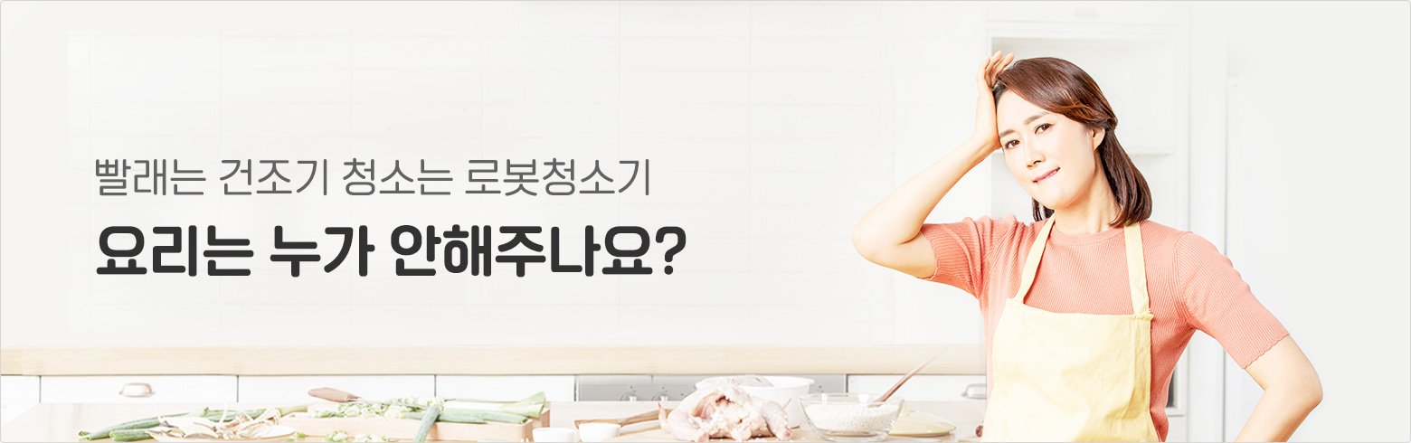 빨래는 건조기 청소는 로봇청소기 요리는 누가 안 해주나요?