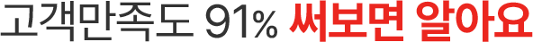 고객만족도 91% 써보면 알아요