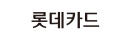 롯데카드