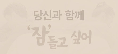 당신과 함께 잠들고 싶어