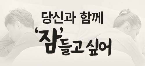 당신과 함께 잠들고 싶어