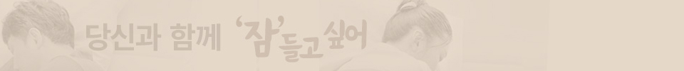 당신과 함께 잠들고 싶어