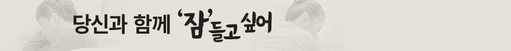 당신과 함께 잠들고 싶어