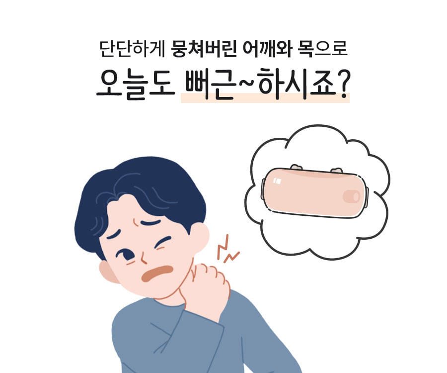 단단하게 뭉쳐버린 어깨와 목으로 오늘도 뻐근~하시죠?
