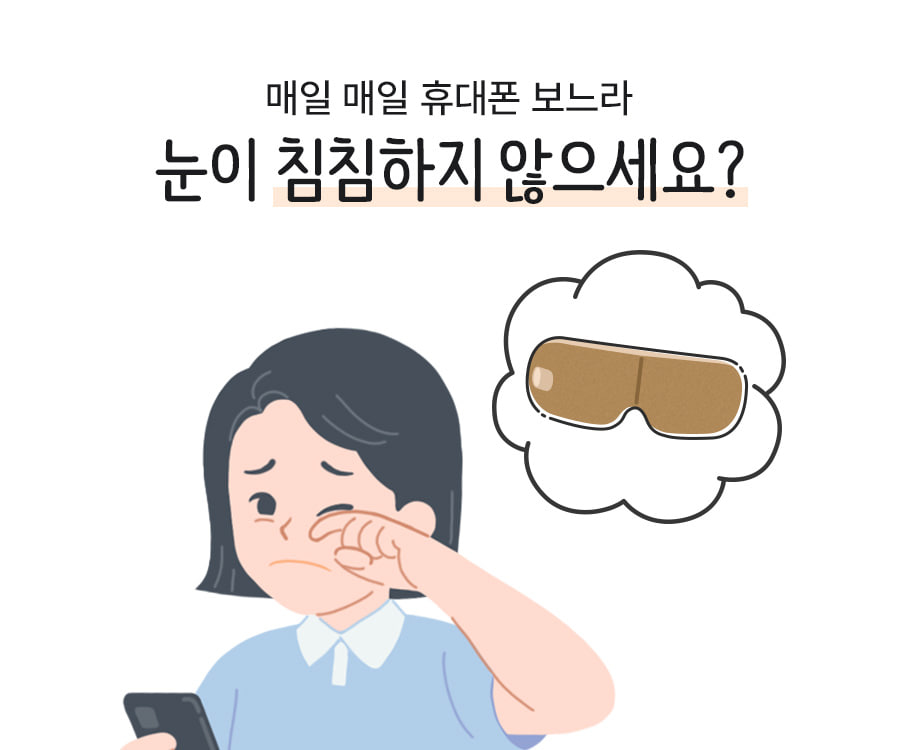 매일 매일 휴대폰 보느라 눈이 침침하지 않으세요?