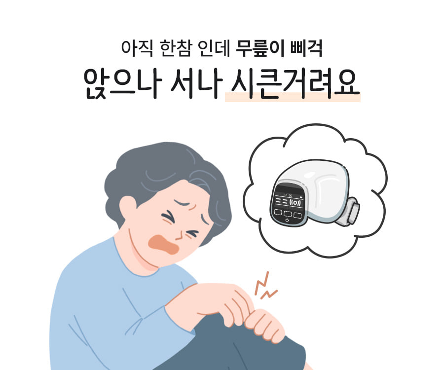 아직 한참 인데 무릎이 삐걱 앉으나 서나 시큰거려요