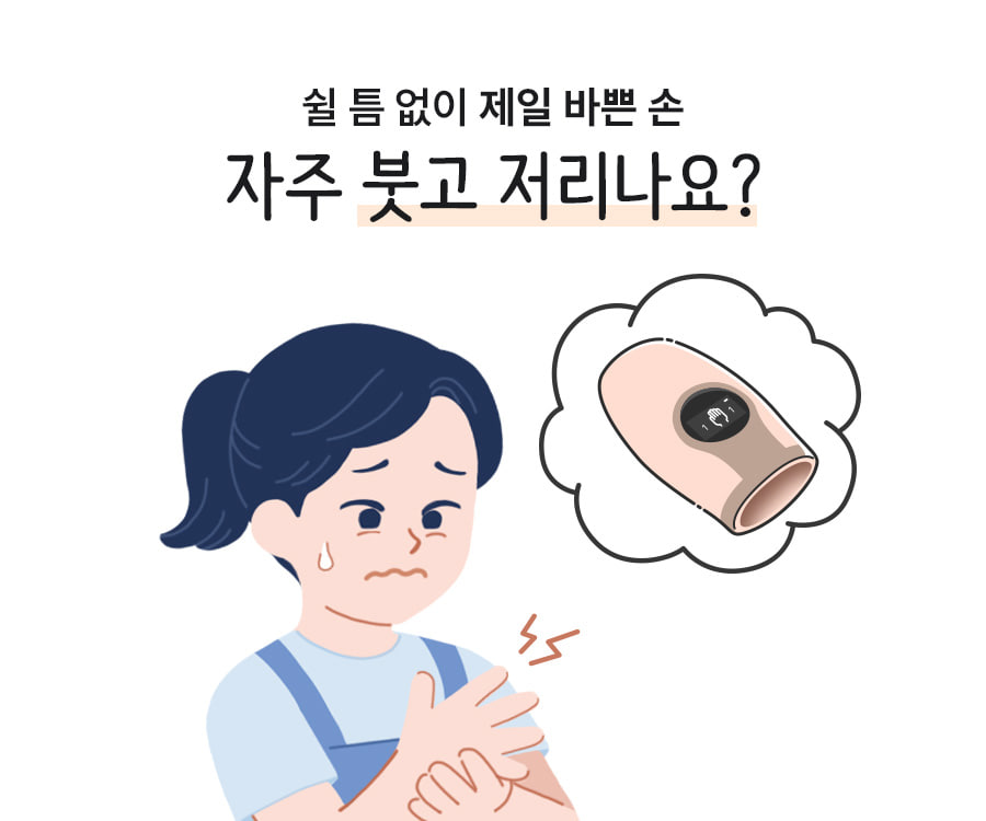 쉴 틈 없이 제일 바쁜 손 자주 붓고 저리나요?