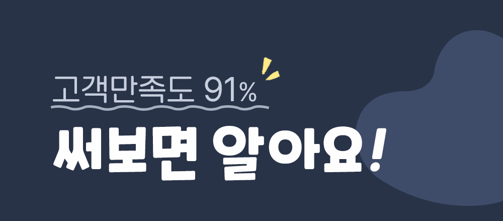 고객만족도 91% 써보면 알아요!