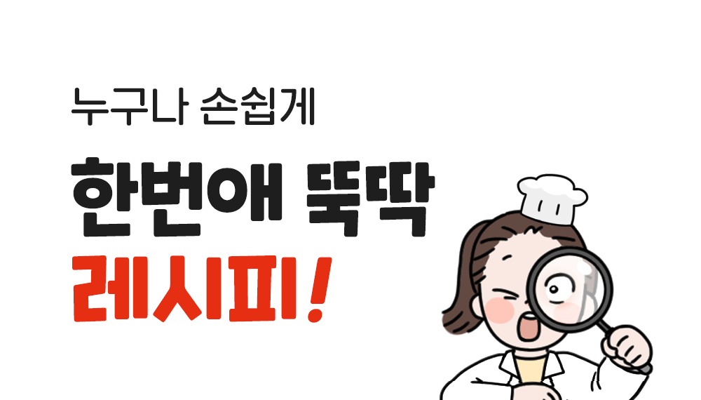 누구나 손쉽게 한번애 뚝딱 레시피 #따라만해도 맛보장