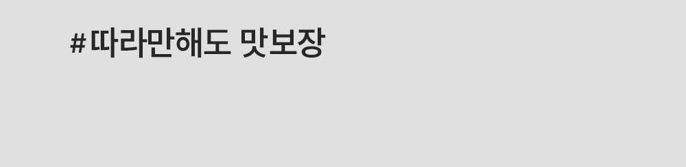 따라만해도 맛보장