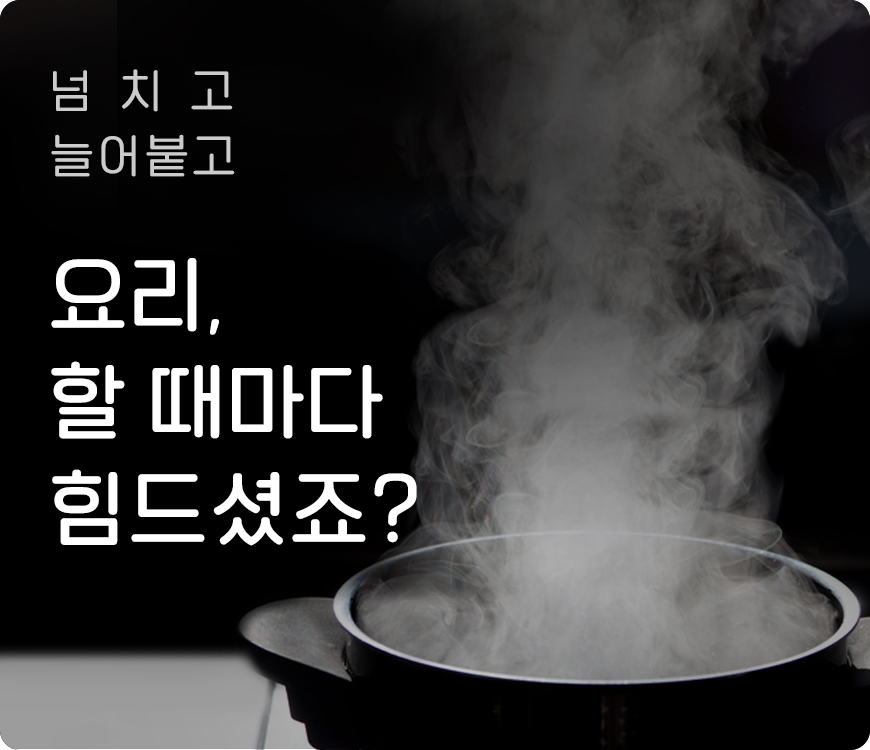 넘치고 늘어붙고 요리 할 때마다 힘드셨죠?