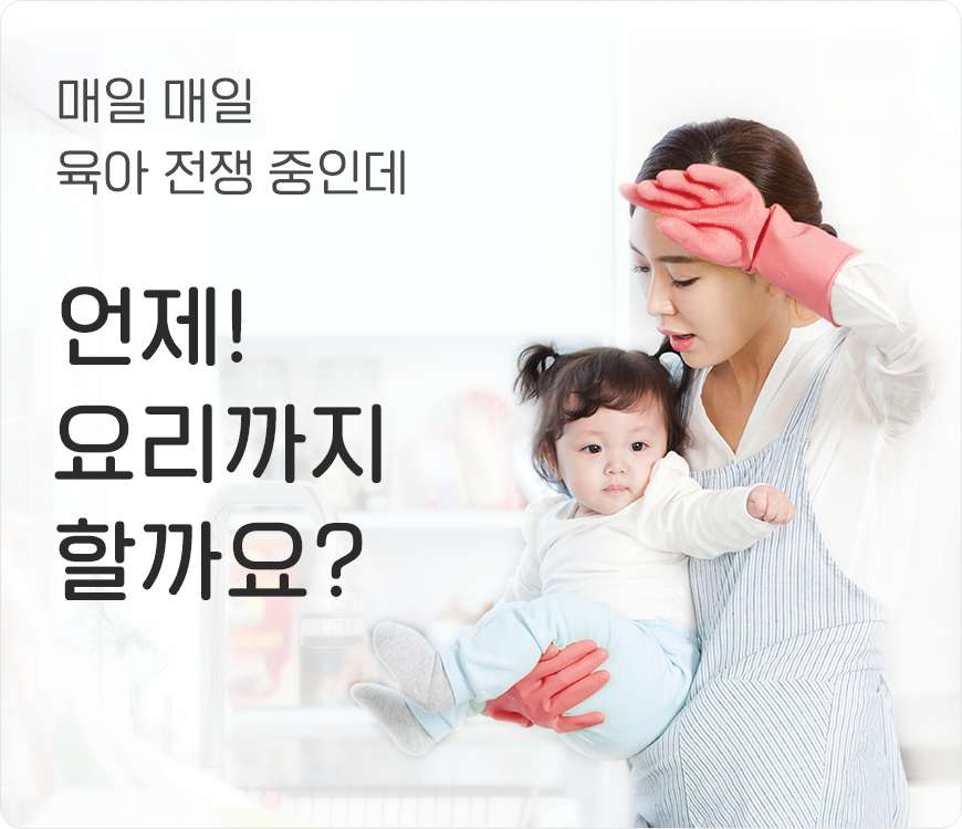 매일 매일 육아 전쟁 중인데 언제! 요리까지 할까요?