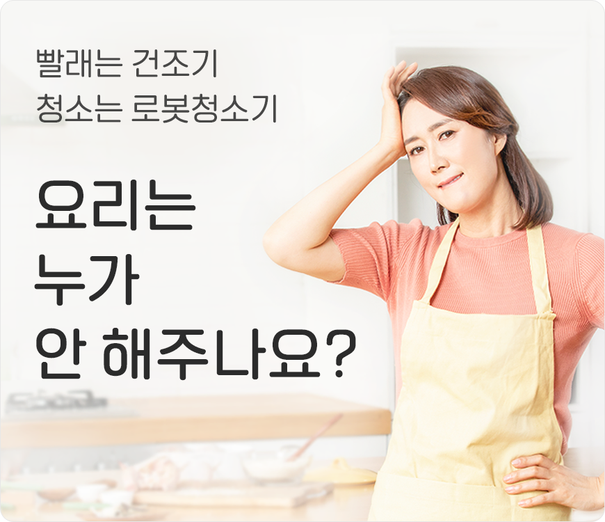 빨래는 건조기 청소는 로봇청소기 요리는 누가 안 해주나요?