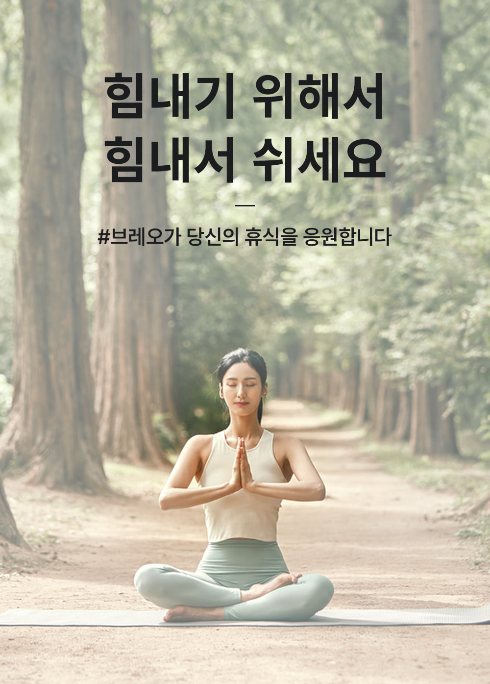 힘내기 위해서 힘내서 쉬세요 - #브레오가 당신의 휴식을 응원합니다.