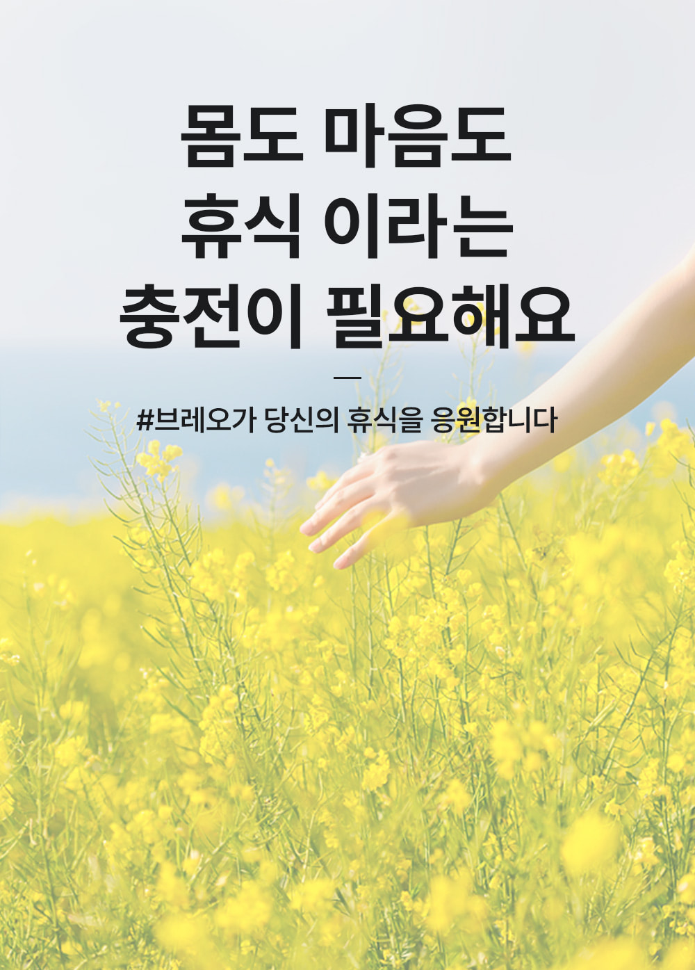 몸도 마음도 휴식 이라는 충전이 필요해요 - #브레오가 당신의 휴식을 응원합니다.