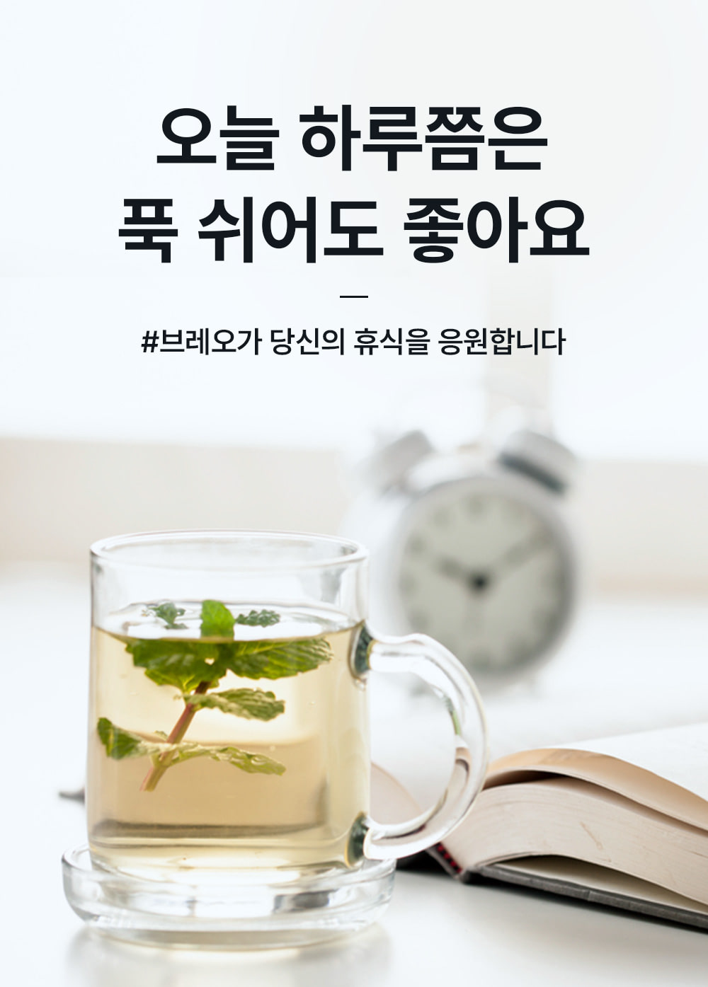 오늘 하루쯤은 푹 쉬어도 좋아요 - #브레오가 당신의 휴식을 응원합니다.