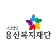 용산복지재단