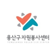 용산구자원봉사센터