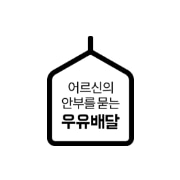 어르신의 안전을 묻는 우유배달