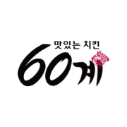 60계