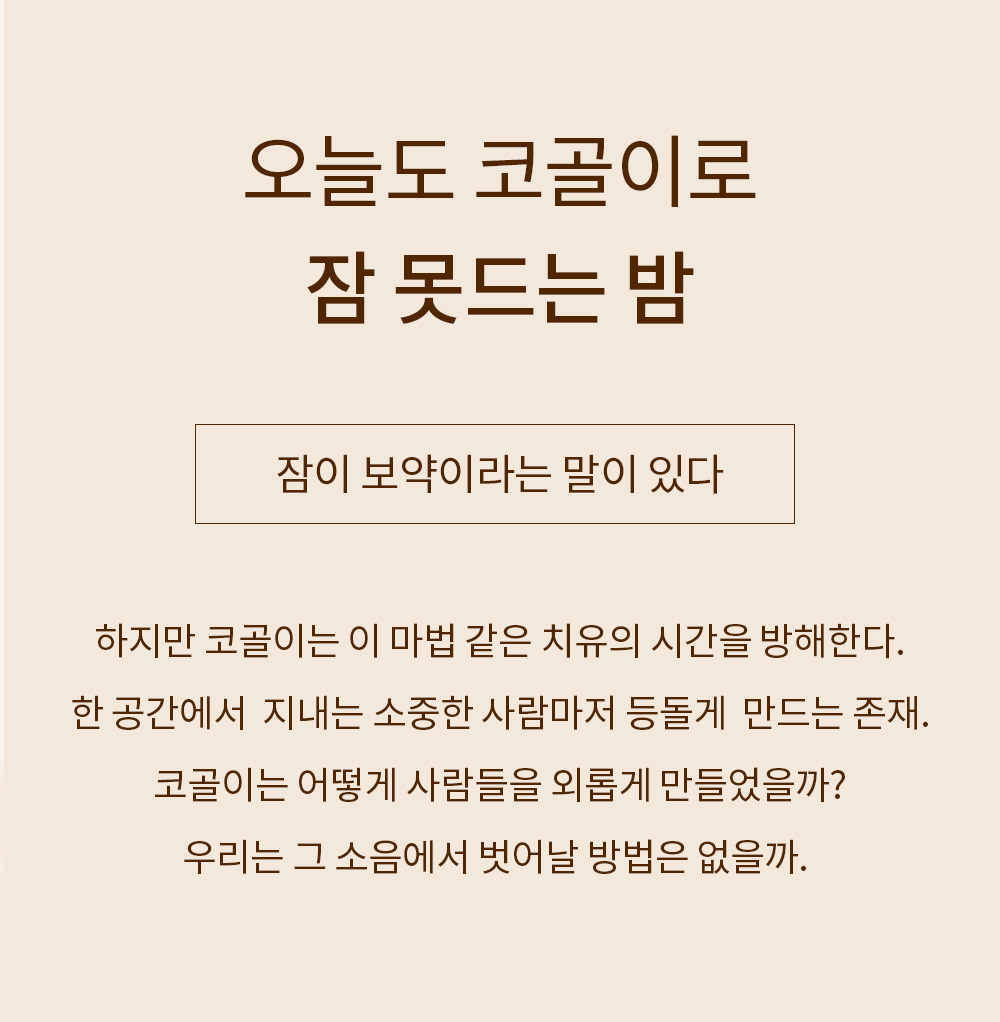 오늘도 코골이로 잠 못드는 밤 - 잠이 보약이라는 말이 있다