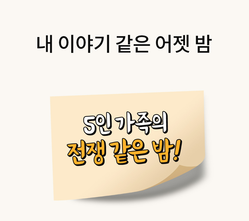 내 이야기 같은 어젯 밤 - 5인 가족의 전쟁같은 밤!