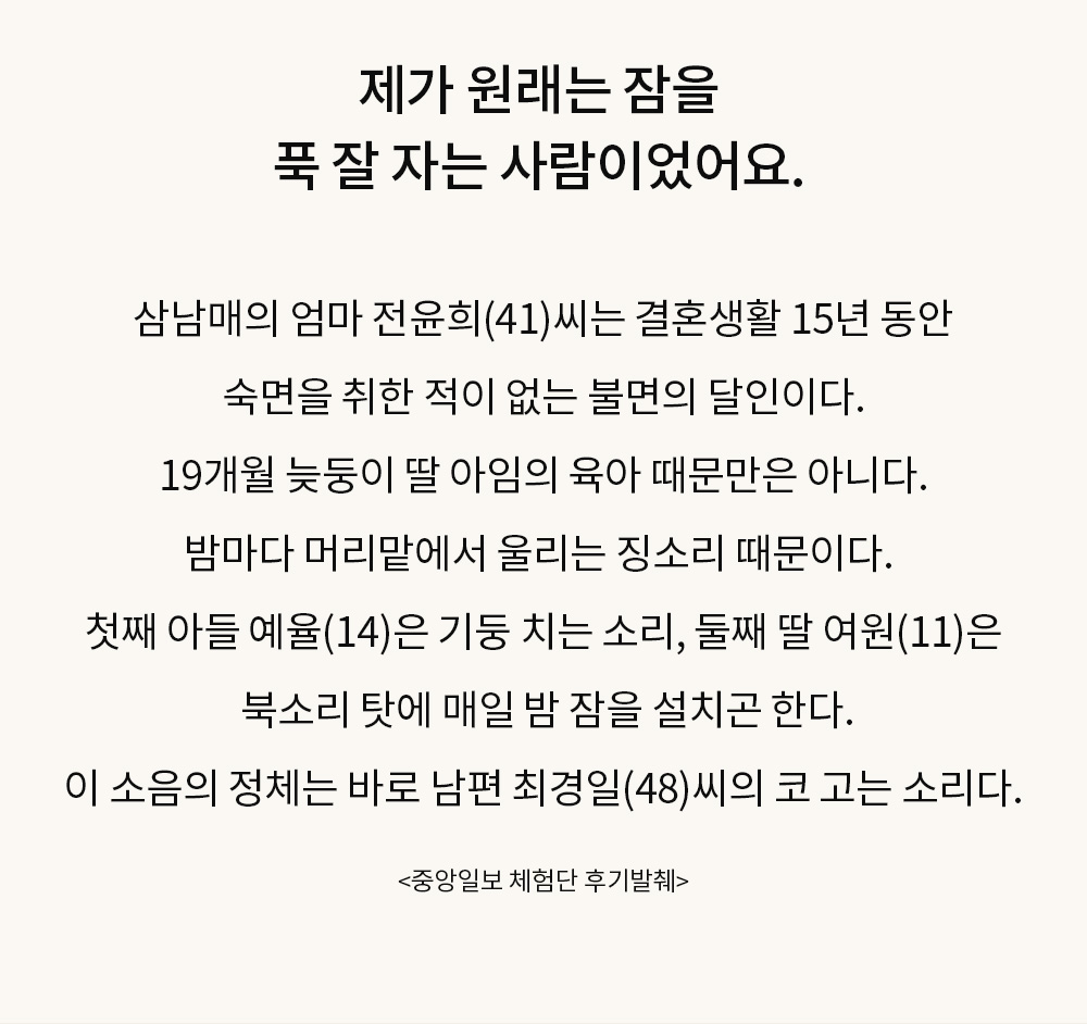 제가 원래는 잠을 푹 잘 자는 사람이었어요. 소음에 의한 불면증 - 소음의 정체는 남편의 코 고는 소리 - 중앙일보 체험단 후기발췌